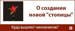 Чиновников вывозят за  МКАД