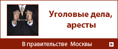 уголовные дела, аресты,