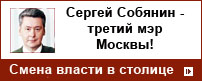 Биография Сергея Собянина