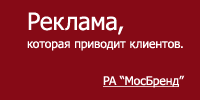 Реклама, дизайн, разработка сайтов - РА "МосБренд" Реклама, дизайн, разработка сайтов - РА "МосБренд"