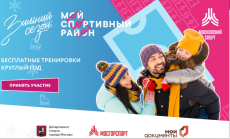 Собянин, Мой район, спорт, зимний сезон, Мой спортивный район, Москва, зима