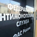 ФАС РФ выявила «дорожный картель» более чем на 8,7 млрд руб